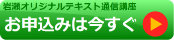 通信講座お申込み